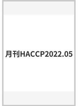 月刊HACCP2022.05