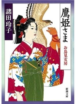 鷹姫さま―お鳥見女房―（新潮文庫）(新潮文庫)