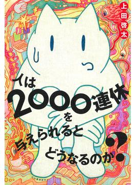 人は２０００連休を与えられるとどうなるのか？