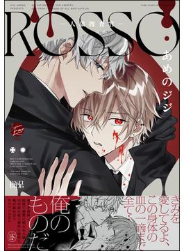 ROSSO―人狼捜査官―【電子限定かきおろし漫画付】(＆.Emo comics)
