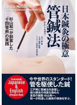 日本鍼灸の極意 管鍼法 <日英対訳版> Kanshin Method The Essence of Japanese Acupuncture Japanese & English bilingual Book