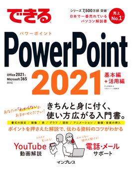 できるPowerPoint 2021 Office 2021 & Microsoft 365両対応(できるシリーズ)