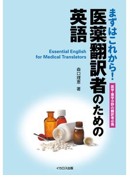 医薬翻訳者のための英語
