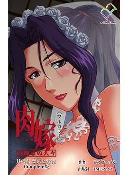 肉嫁 ～高柳家の人々～ 其の参 禁忌と背徳 Complete版【フルカラー】(e-Color Comic)