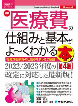 図解入門ビジネス 最新 医療費の仕組みと基本がよ～くわかる本［第4版］