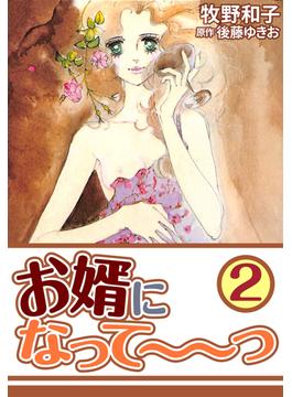 お婿になって～～っ2