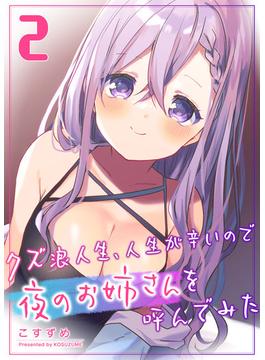 クズ浪人生、人生が辛いので夜のお姉さんを呼んでみた（２）(GANMA!)