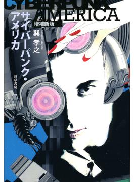 サイバーパンク・アメリカ　増補新版