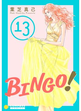 BINGO！（13）(コンパスコミックス)