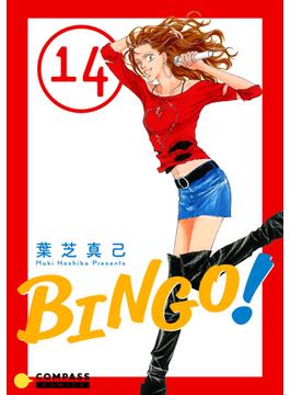 BINGO！（14）(コンパスコミックス)