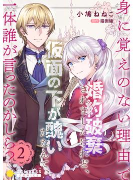 身に覚えのない理由で婚約破棄されましたけれど、仮面の下が醜いだなんて、一体誰が言ったのかしら？【限定書きおろし小説付きコミックス版】（2）(コミックcoral)