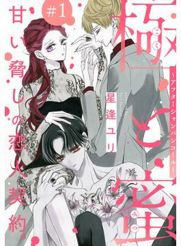 【全1-24セット】極と蜜～アフターシャンパンコール～［1話売り］(××LaLa)