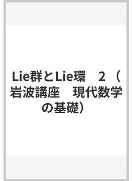 Lie群とLie環　2