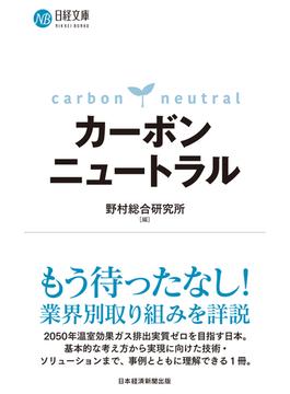 カーボンニュートラル(日経文庫)