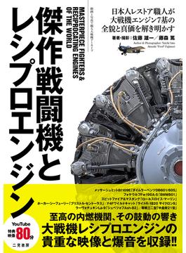 傑作戦闘機とレシプロエンジン 動画と写真で観る大戦機アーカイブ 日本人レストア職人が大戦機エンジン７基の全貌と真価を解き明かす
