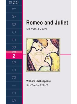 Romeo and Juliet　ロミオとジュリエット