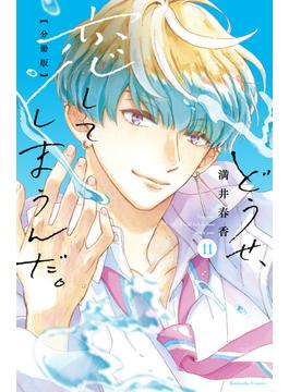 【11-15セット】どうせ、恋してしまうんだ。分冊版