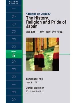 The History， Religion and Pride of Japan　日本事情－歴史・宗教・プライド編