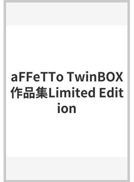 aFFeTTo TwinBOX作品集Limited Edition