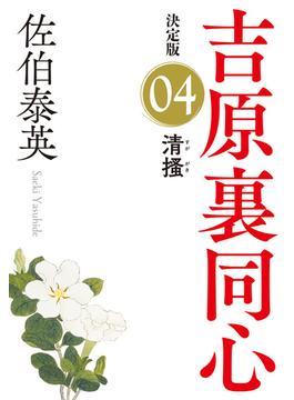 清掻　決定版～吉原裏同心（4）～(光文社文庫)