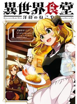 【全1-9セット】異世界食堂 洋食のねこや(角川コミックス・エース)