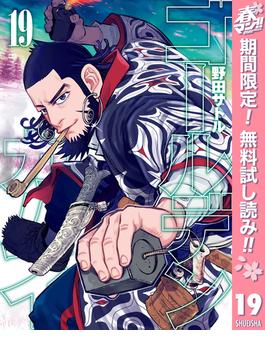 【期間限定無料配信】ゴールデンカムイ 19(ヤングジャンプコミックスDIGITAL)