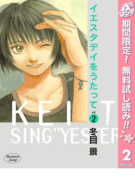 【期間限定無料配信】イエスタデイをうたって 2(ヤングジャンプコミックスDIGITAL)