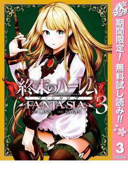 【期間限定無料配信】終末のハーレム ファンタジア セミカラー版 3(ヤングジャンプコミックスDIGITAL)