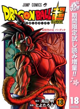ドラゴンボール超【期間限定試し読み増量】 18(ジャンプコミックスDIGITAL)