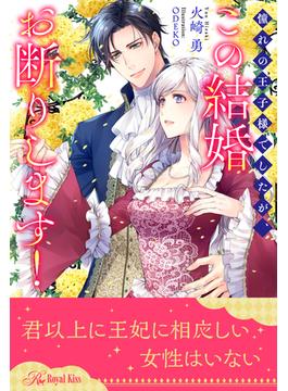 【全1-6セット】憧れの王子様でしたが、この結婚お断りします！【イラスト付】(ロイヤルキス)