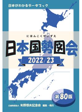 日本国勢図会 2022／23 日本がわかるデータブック