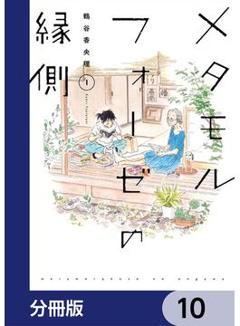 メタモルフォーゼの縁側【分冊版】　10(カドカワデジタルコミックス)