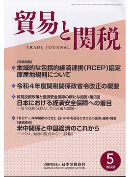 貿易と関税 2022年 05月号 [雑誌]