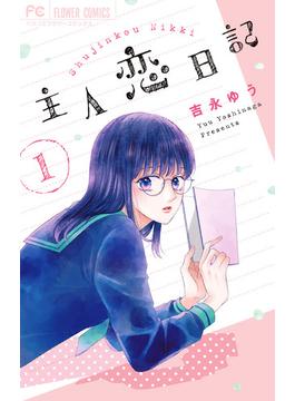 主人恋日記（ベツコミフラワーコミックス） 7巻セット(フラワーコミックス)