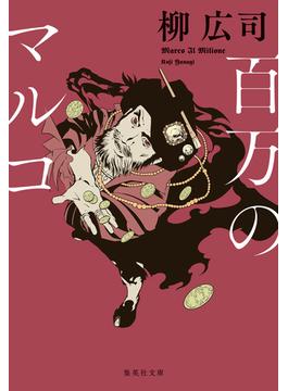 百万のマルコ(集英社文庫)