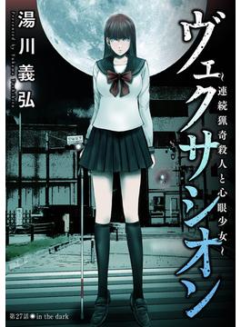 ヴェクサシオン～連続猟奇殺人と心眼少女～ 分冊版 ： 27(アクションコミックス)