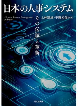 日本の人事システム
