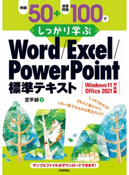 例題50＋演習問題100でしっかり学ぶ Word／Excel／PowerPoint標準テキストWindows11／Office2021対応版
