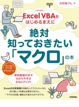 ［改訂新版］Excel VBAをはじめるまえに絶対知っておきたい「マクロ」の本
