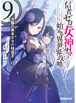 信者ゼロの女神サマと始める異世界攻略 9.太陽の勇者と水の精霊王(オーバーラップ文庫)