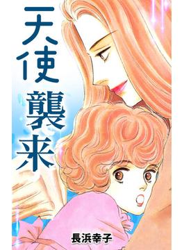 天使襲来
