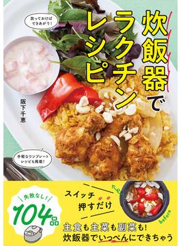 炊飯器でラクチンレシピ