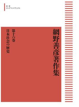 網野善彦著作集16 日本社会の歴史