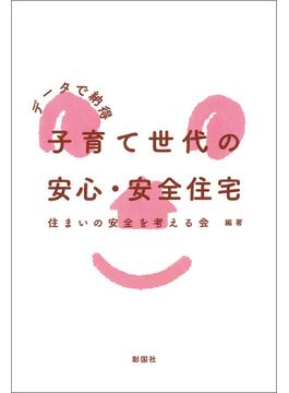 データで納得　子育て世代の安心・安全住宅