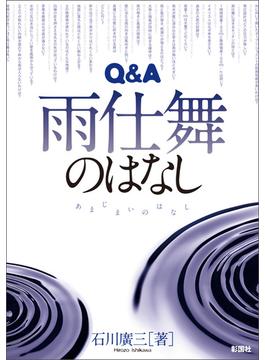 Q&A 雨仕舞のはなし