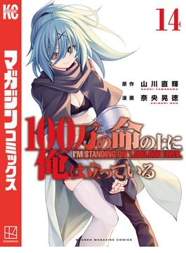 １００万の命の上に俺は立っている（14）