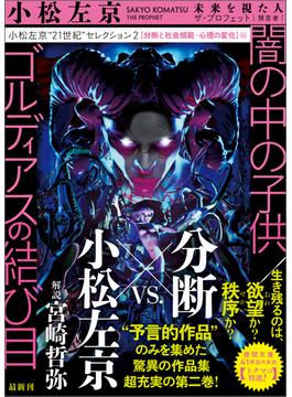 小松左京“21世紀”セレクション２　闇の中の子供／ゴルディアスの結び目　【分断と社会規範・心理の変化】編(徳間文庫 トクマの特選！)