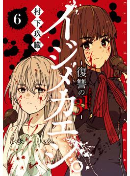 イジメカエシ。－復讐の31（カランドリエ）－ ６巻(ガンガンコミックスＵＰ！)