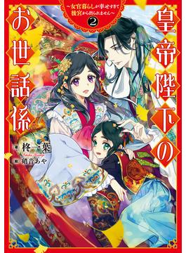 皇帝陛下のお世話係～女官暮らしが幸せすぎて後宮から出られません～ 2巻【特典付き】(SQEXノベル)