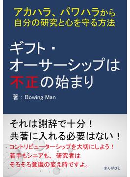 ギフト・オーサーシップは不正の始まり　～アカハラ、パワハラから自分の研究と心を守る方法～